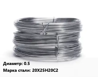 Проволока нержавеющая 0.5 Сталь: 20Х25Н20С2